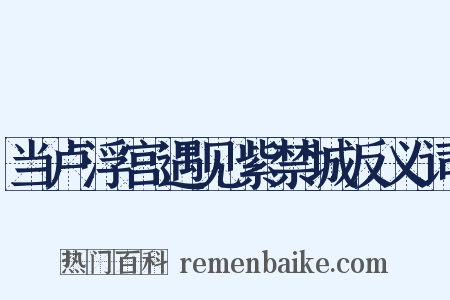 当卢浮宫遇见紫禁城反义词是什么意思的图片